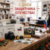 С днём Защитника отечества!